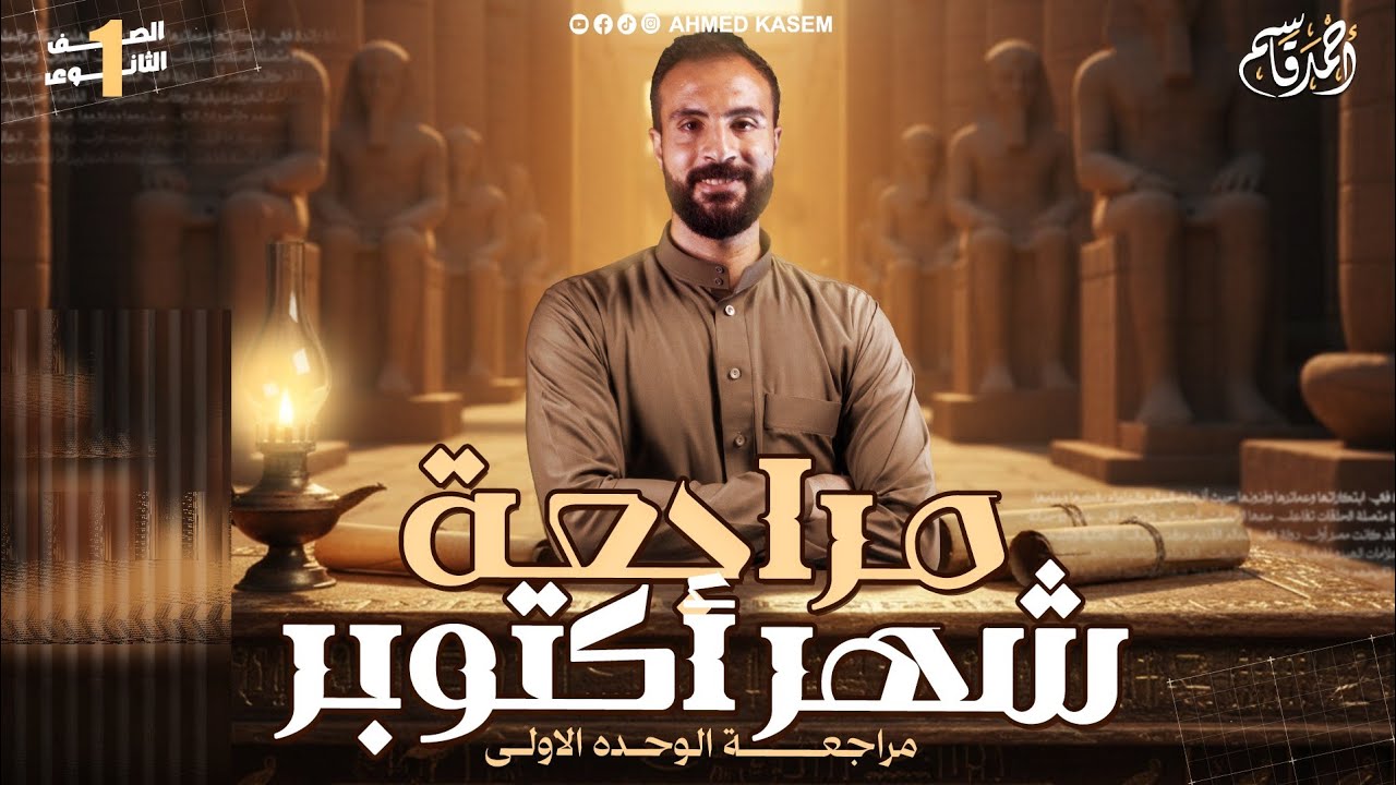مراجعة شهر اكتوبر | تاريخ الصف الأول الثانوي | مراجعة الوحدة الاولي تاريخ أولي ثانوي 