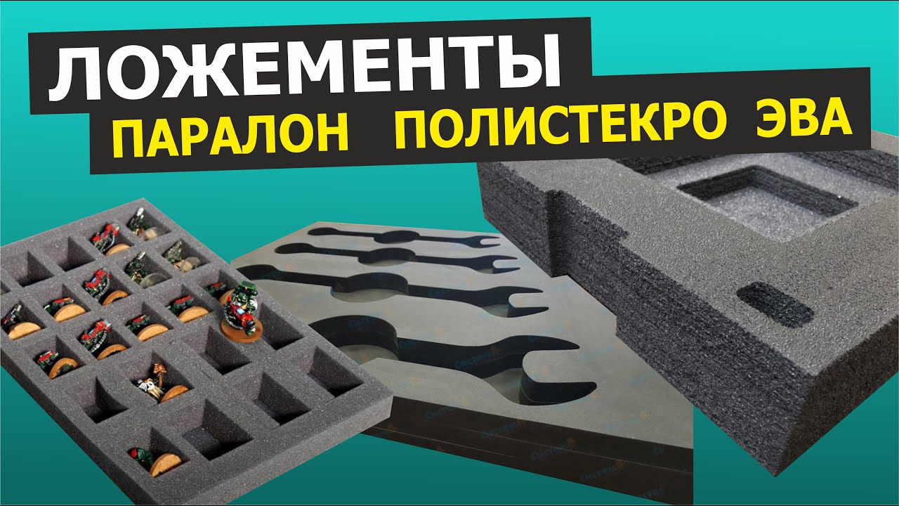 Ложементы, поролон, полистекро эва | Типография Атмосфера
