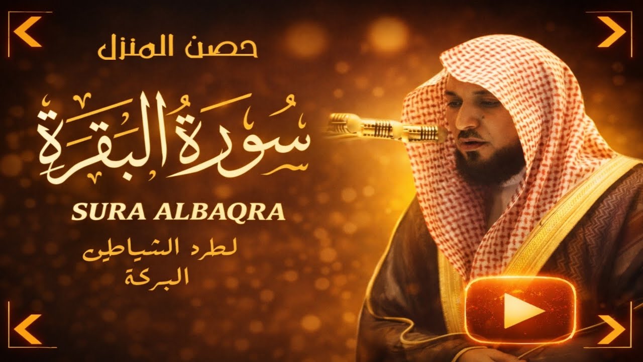الشيخ ماهر المعيقلي سورة البقرة النسخة الأصلية  Surat Al Fatihah Official Audio 3