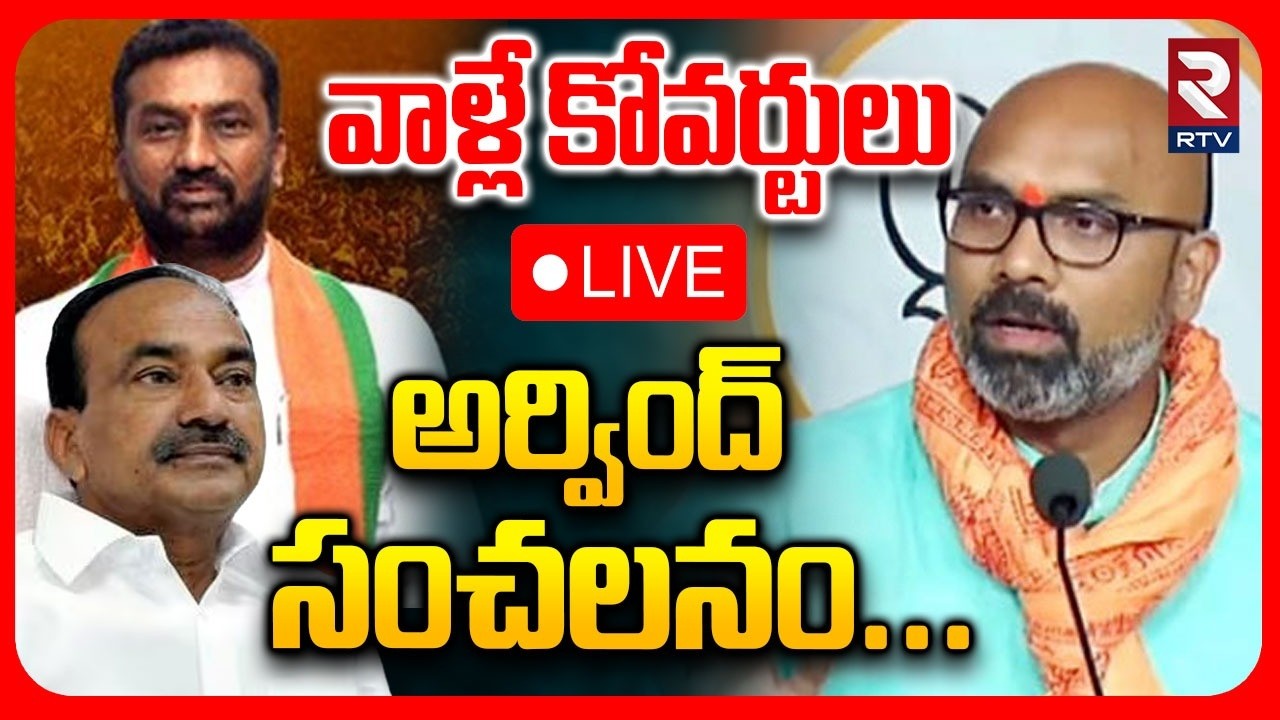 వాళ్లే కోవర్టులు🔴LIVE : MP Arvindh Sensational Comments | Raghunandan Rao | Etela Rajender | RTV