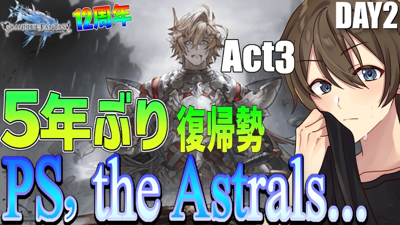 【グラブル】５年ぶり復帰勢のグラブル 12周年ストイベ『PS, the Astrals…』Act3始動‼ day２【Vtuber/カイ・クロス】