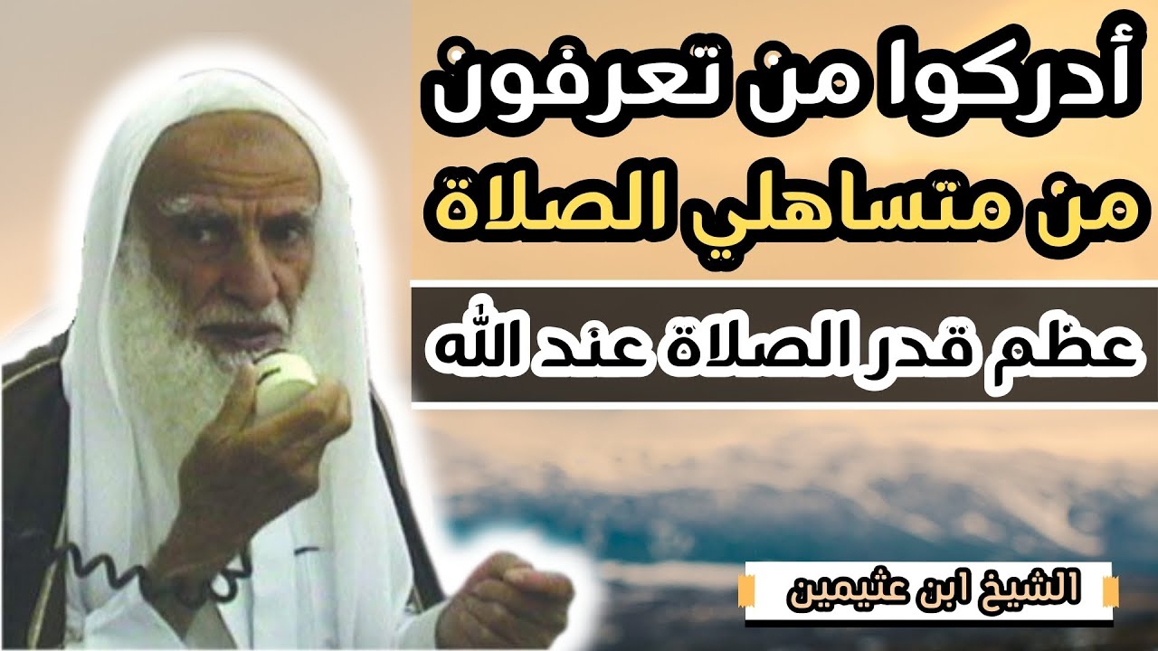 أدركوا من تعرفون من المتساهلين في الصلاة الأمر خطير جدا !! || الشيخ ابن عثيمين رحمه الله