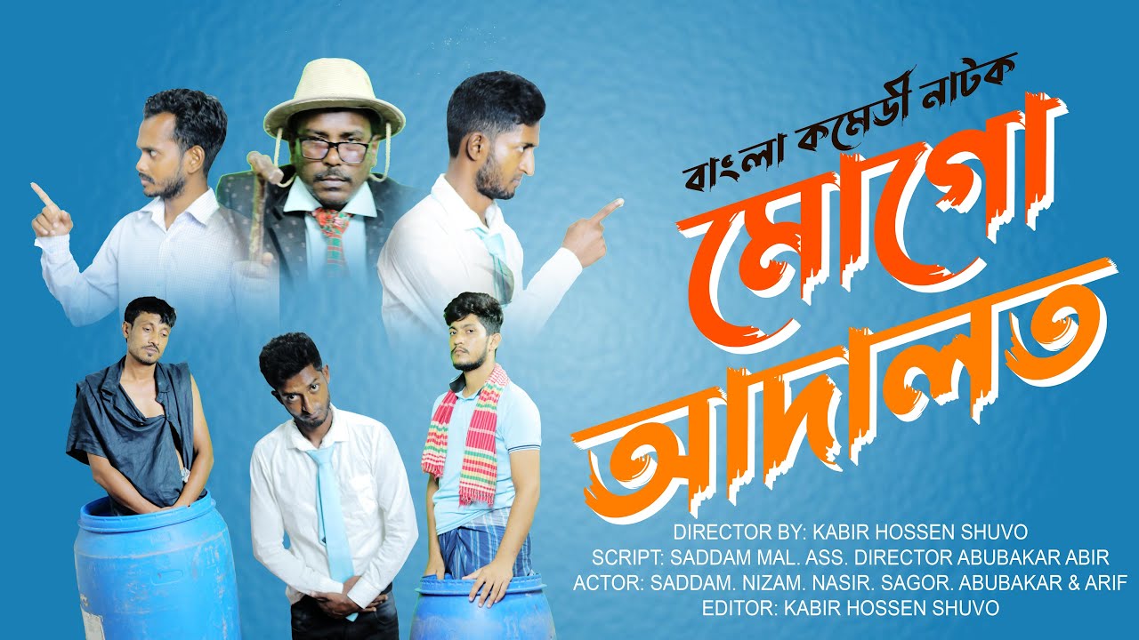 Bangla Comedy Natok | মোগো আদালত | Mogo Adalat | Kuakata Multimedia New Natok