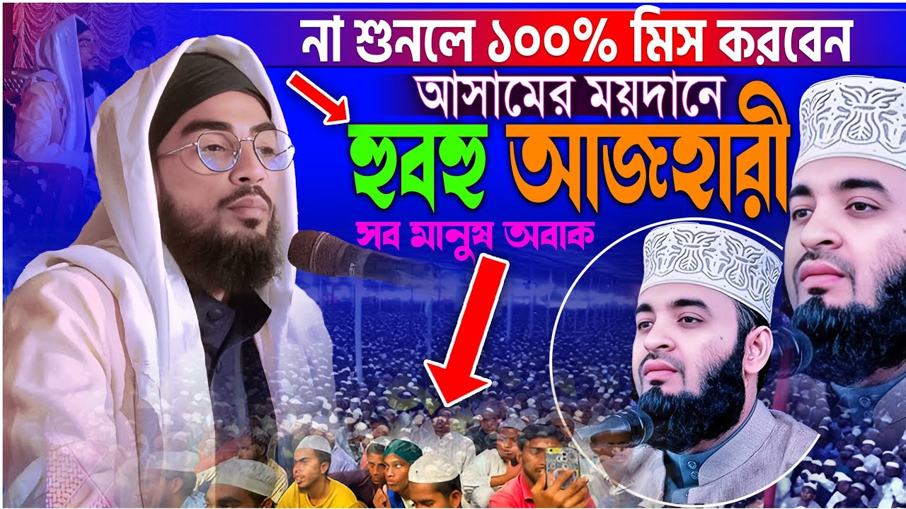আসামে বাংলাদেশর আজহারী স্টাইলের আগুনঝরা বক্তব্য | আবুল ফারাহ | Mizanur Rahman Azhari Style
