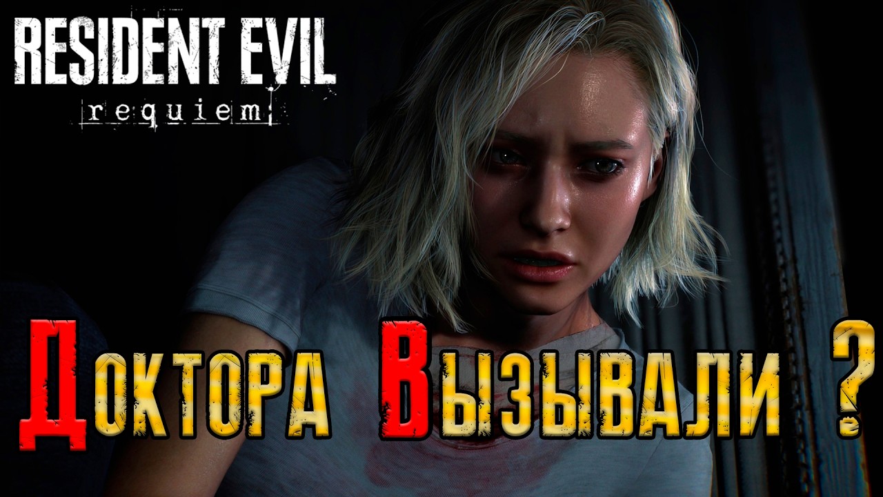 Мастер трансплантации на месте!  #5(Resident Evil Requiem)