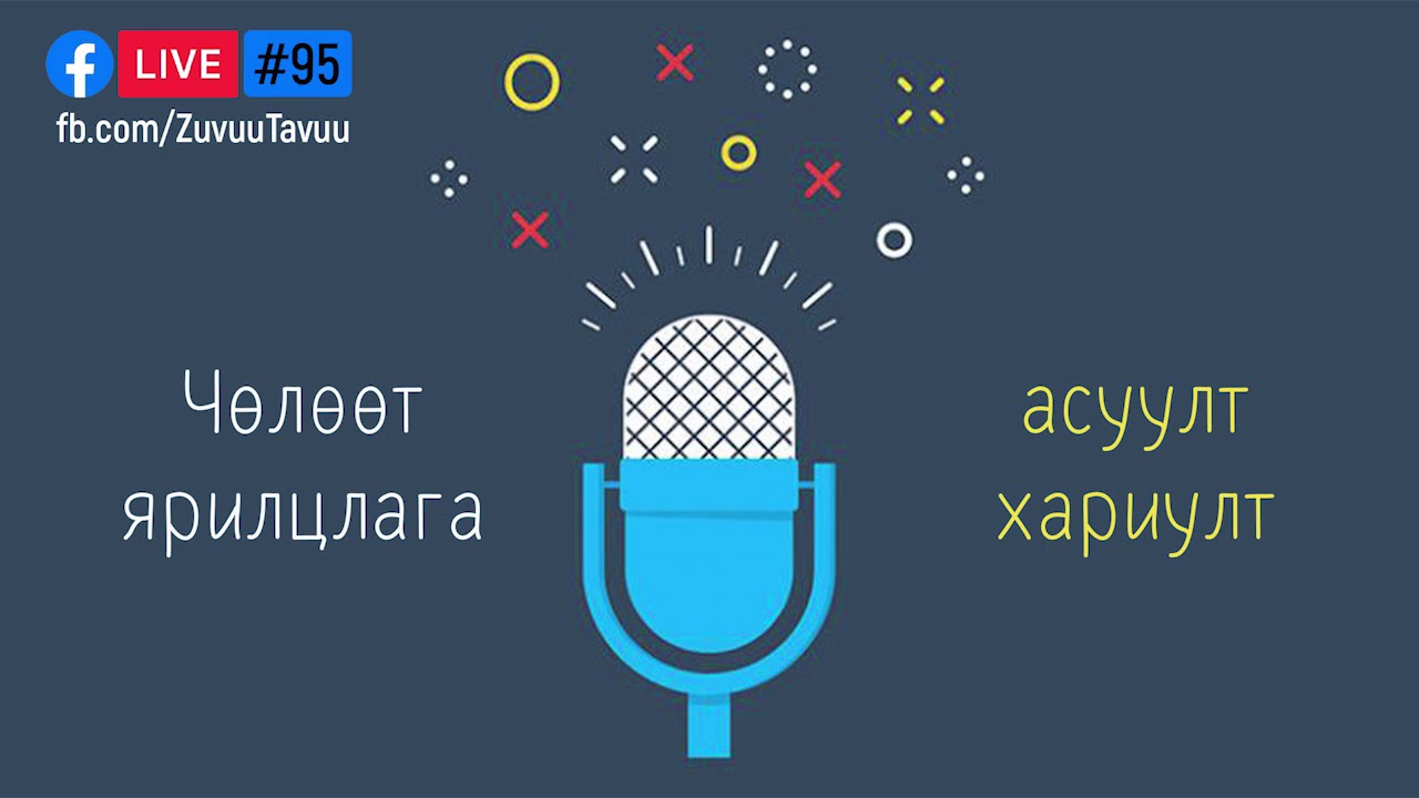 95. Чөлөөт ярилцлага, асуулт хариулт