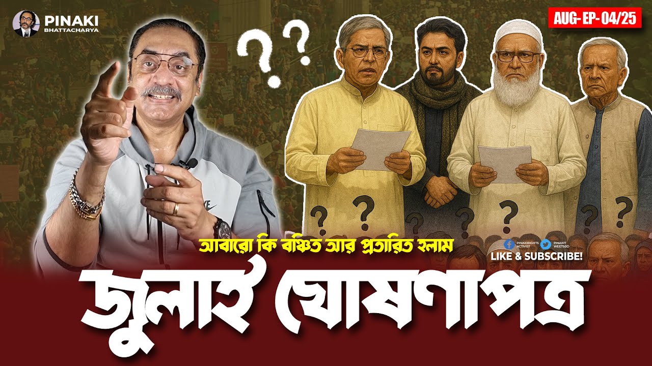 আবারো কি বঞ্চিত আর প্রতারিত হলাম || জুলাই ঘোষণাপত্র || Pinaki Bhattacharya || The Untold