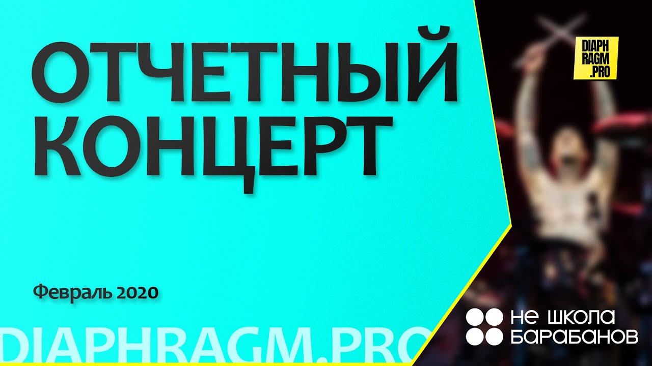 Отчетный концерт учеников Не школы барабанов | Калининград | съемка Diaphragm.pro | Февраль 2020