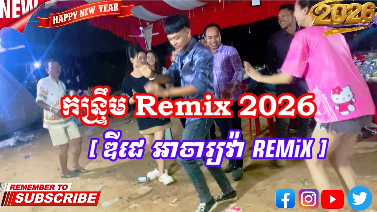 REMiX 2026 ឡូយកប់ ! [ ឌីជេ អាចារ្យវ៉ា Remix ]