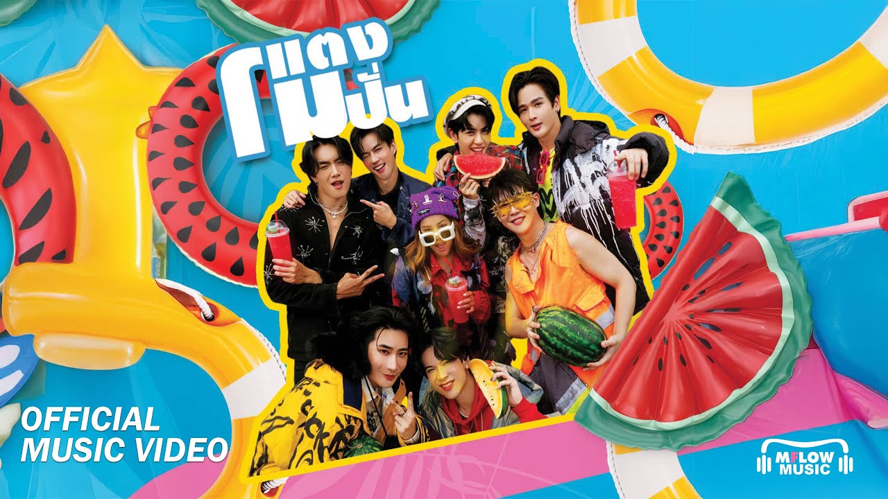 [Official MV] แตงโมปั่น (TaengMo-Pan) - Project M