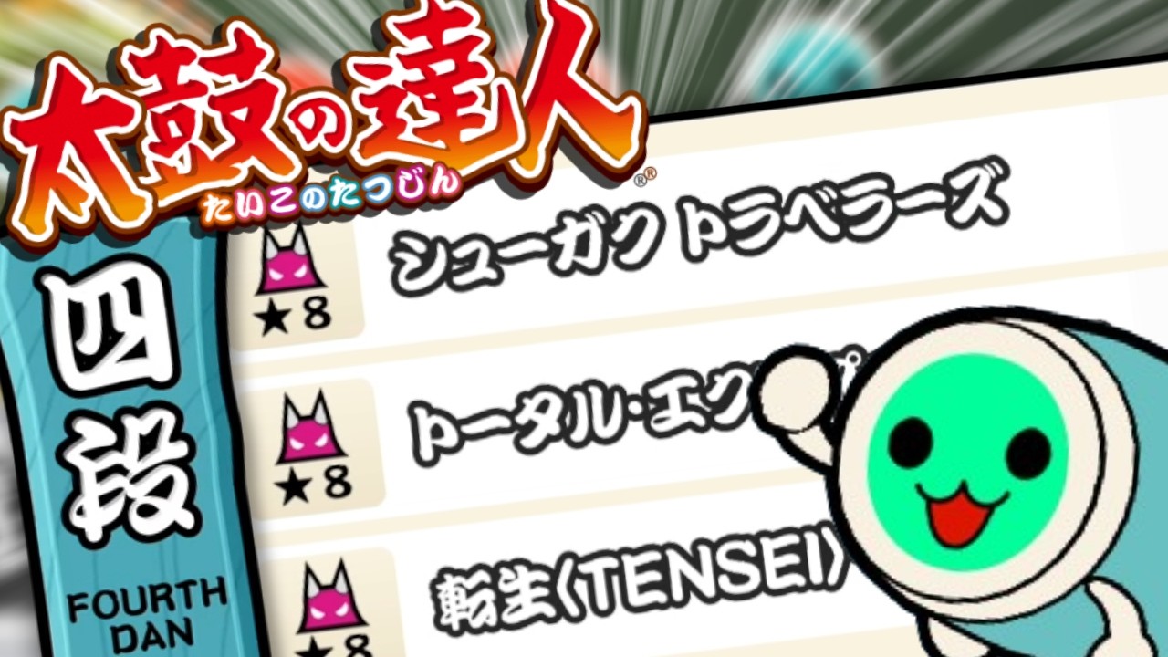 【太鼓の達人】半年ぶりの『段位道場』で友人は何段まで到達できるのか？ | 段位道場2025「四段」【ボイスロイド実況/ゆっくり実況】