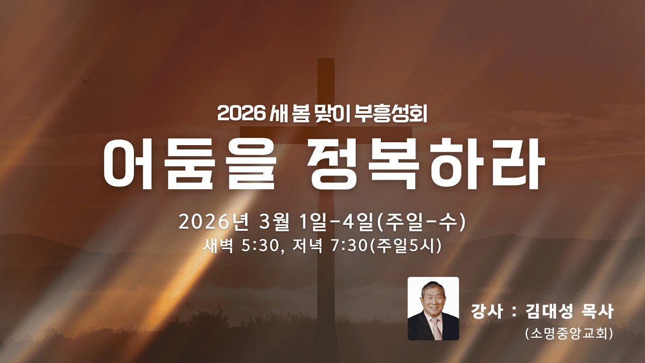 [새 봄 맞이 부흥성회] 어둠을 정복하라 (3) (계 21:8) / 김대성 목사 / 26.03.02