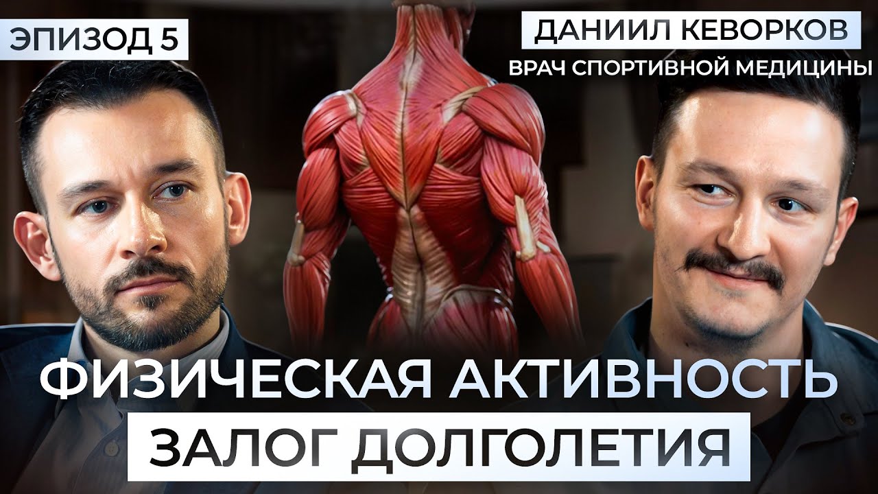 Физическая активность — ключ к долголетию: +7 лет жизни | Даниил Кеворков - врач спортивной медицины