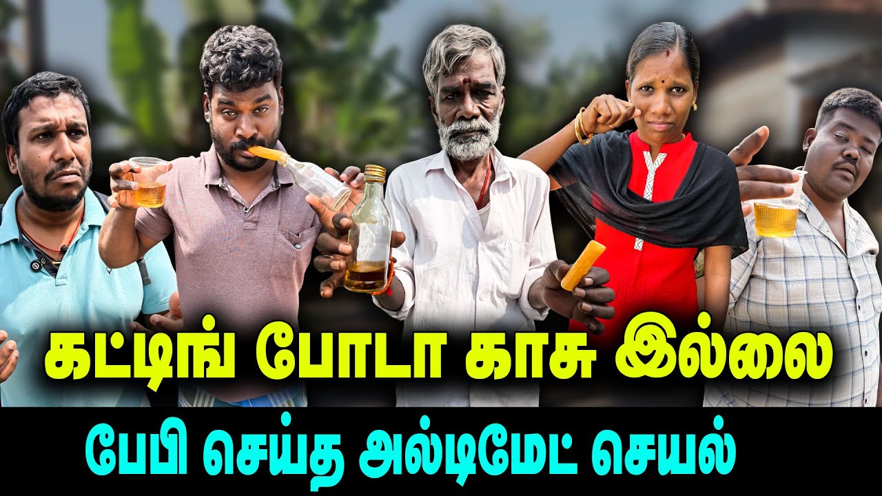 கட்டிங் போடா காசு இல்லை | பேபி செய்த அல்டிமேட் செயல்  | THAKALI COMEDY