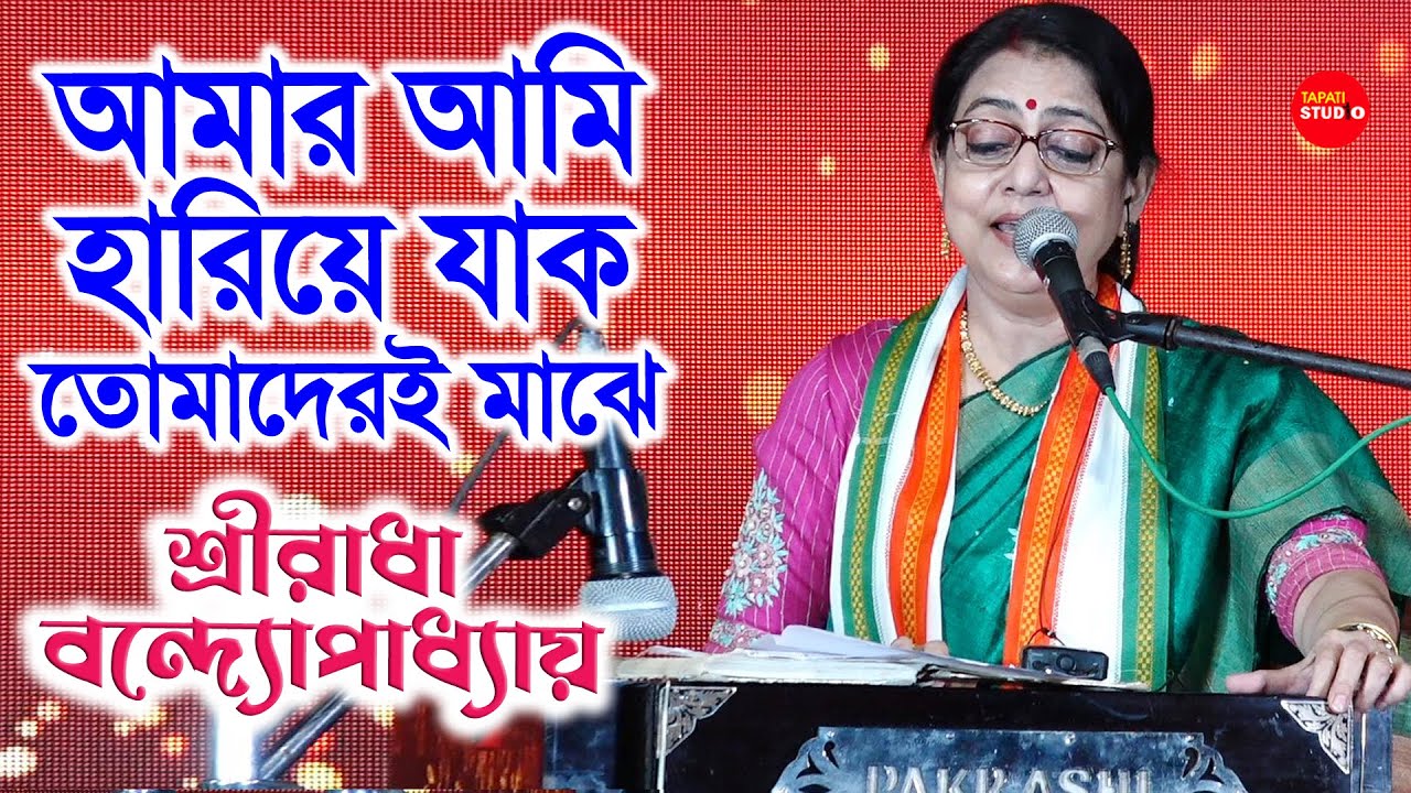 অবাক করা কণ্ঠ | আমার আমি হারিয়ে যাক / শ্রীরাধা বন্দ্যোপাধ্যায় | AmarAmi Hariye Jak Tomaderi Majhe