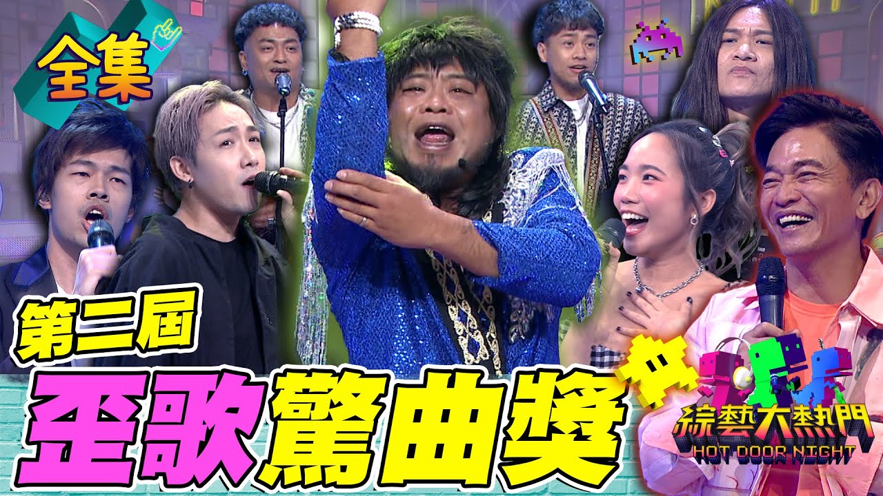 第二屆歪歌「驚曲獎」！莫忘粗衷！周杰倫的歌也躲不掉 烏梅子醬的多重宇宙 歌手們唱歪歌好像比較輕鬆XD 20230817 綜藝大熱門｜人太多放不下XD｜甘味人生鍵力膠原EXPRO