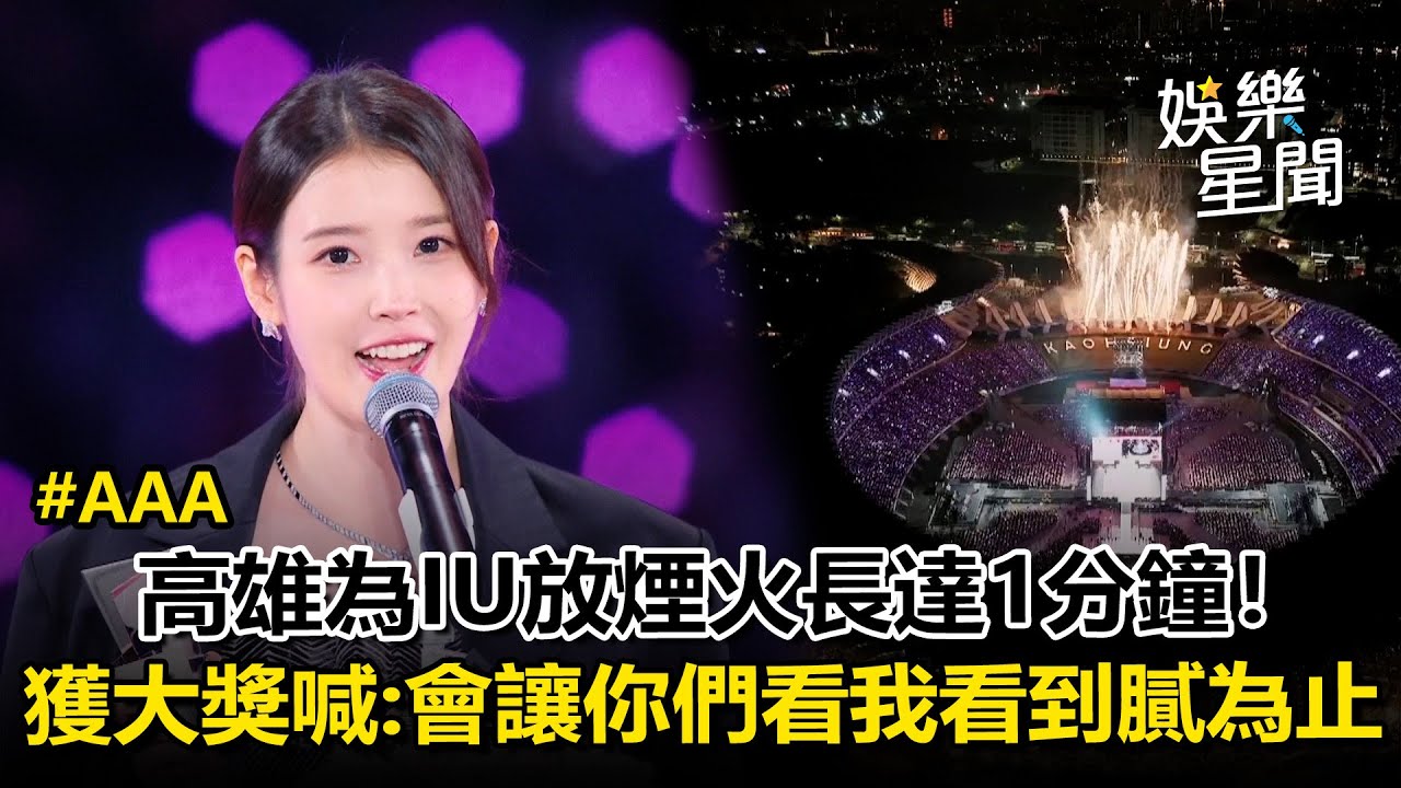 【AAA2025】IU奪最大獎！高雄為她「煙火狂放1分鐘」喊：我會讓你們看我看到膩為止｜三立娛樂星聞