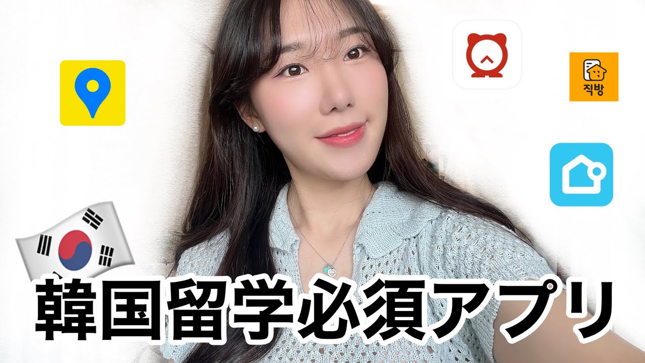 【韓国留学】韓国大学生活必須アプリ紹介🏫🇰🇷OOなしで韓国の大学生活は語れない〜