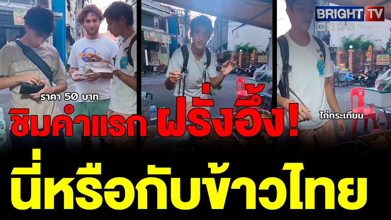 หนุ่มฝรั่ง สุดว้าว! ถูกใจรสมือคนไทย คนขายก็ขายราคาเป็นมิตร ไม่เอาเปรียบนทท.