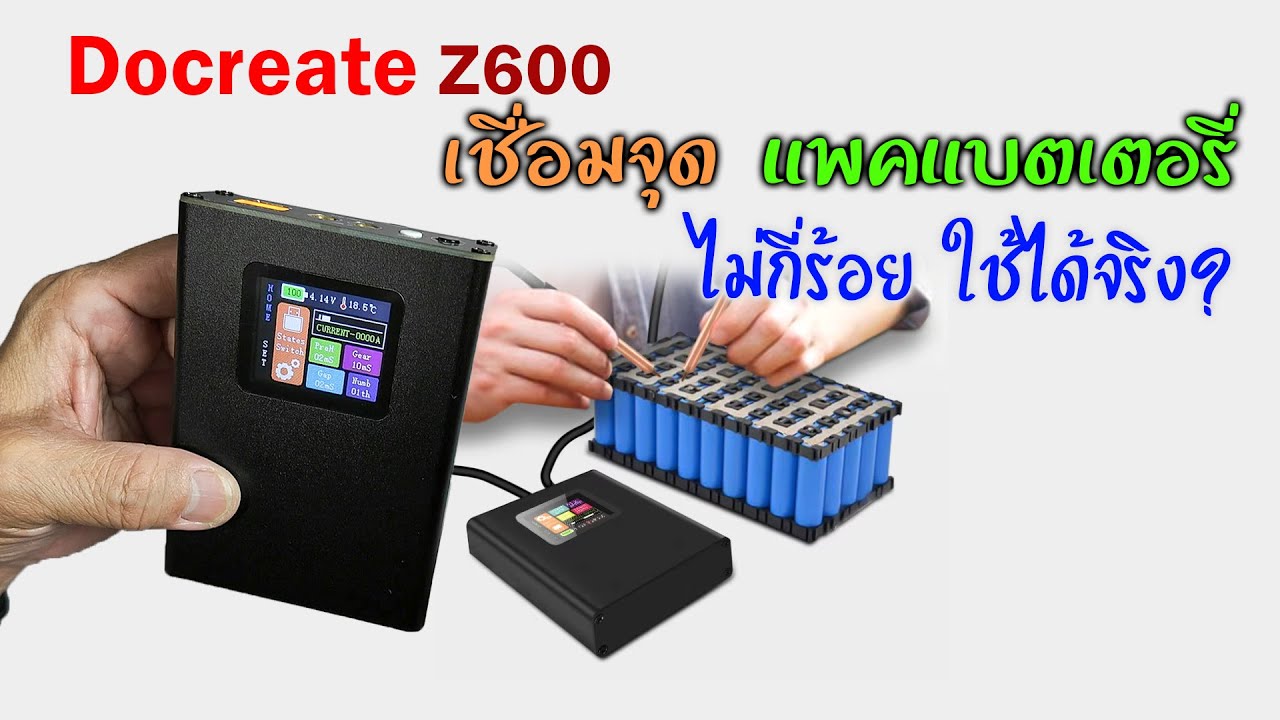 Docreate Z600 🟠  Spot Welder เชื่อมจุด แพคแบตฯอย่างโปรฯ ในราคาบ้านๆ