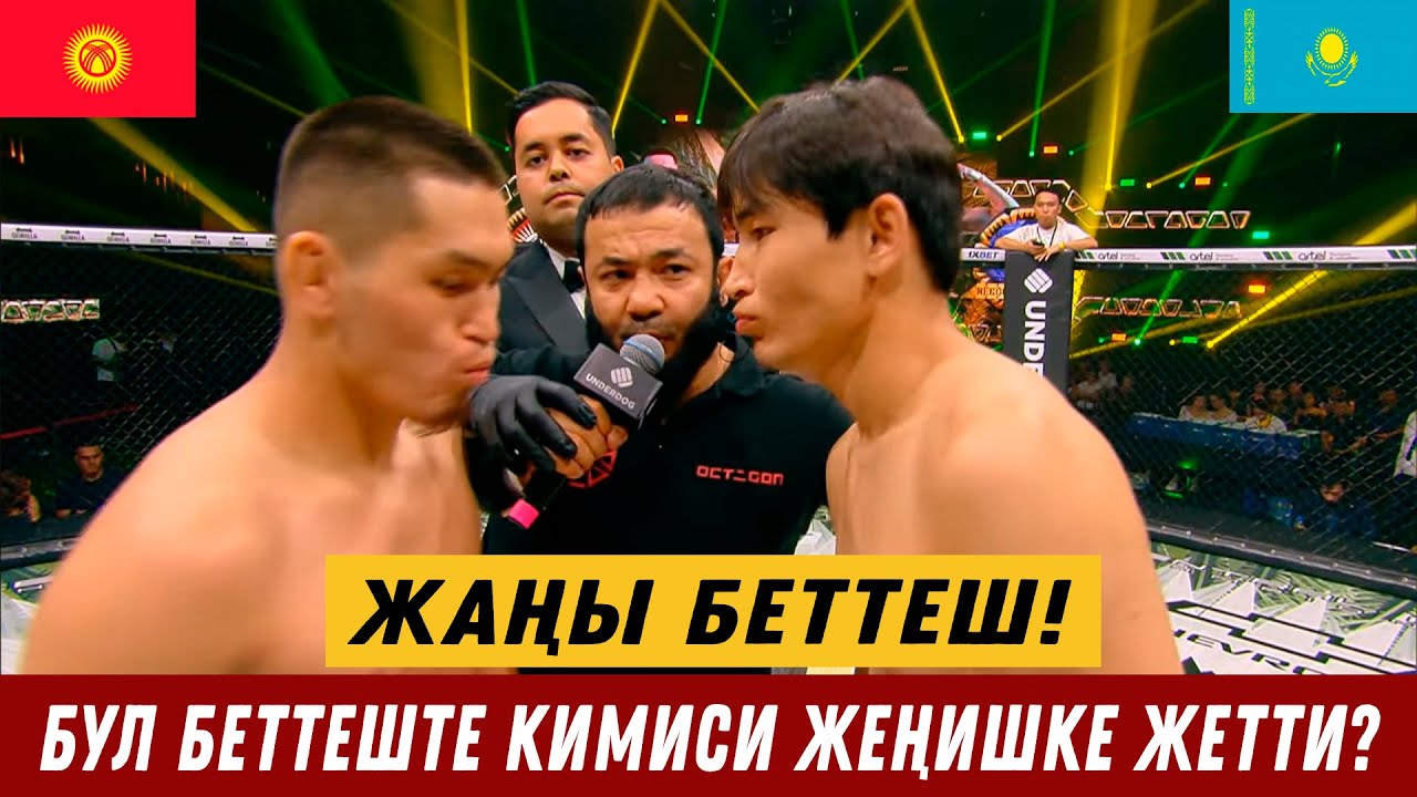 ЖАҢЫ БЕТТЕШ: КУТМАН УСУПКУЖАЕВ - БЕКЖАНАР НУРЛАНБЕК УУЛУ (КАЗ). Кимиси жеңишке жетти?