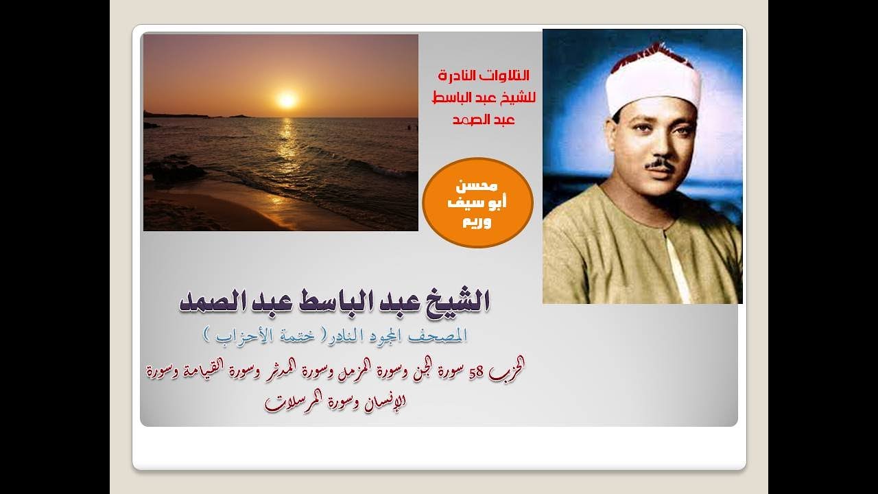 المصحف النادر للشيخ عبد الباسط عبد الصمد الحزب 58 سور الجن المزمل المدثر القيامة  الإنسان المرسلات