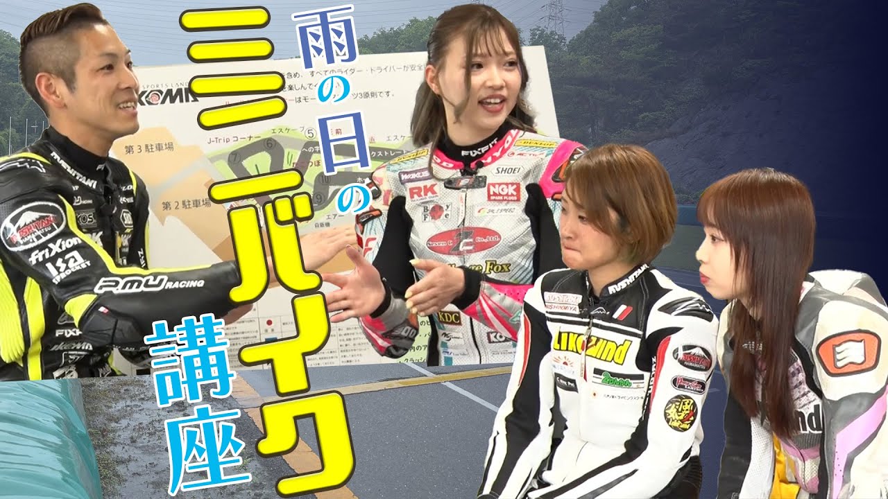 【徹底講座】雨の日でもサーキットで早く走れる！？尾野宏樹選手&桐石璢加選手からレインレース&スポーツランド生駒の攻略法を伝授します！！