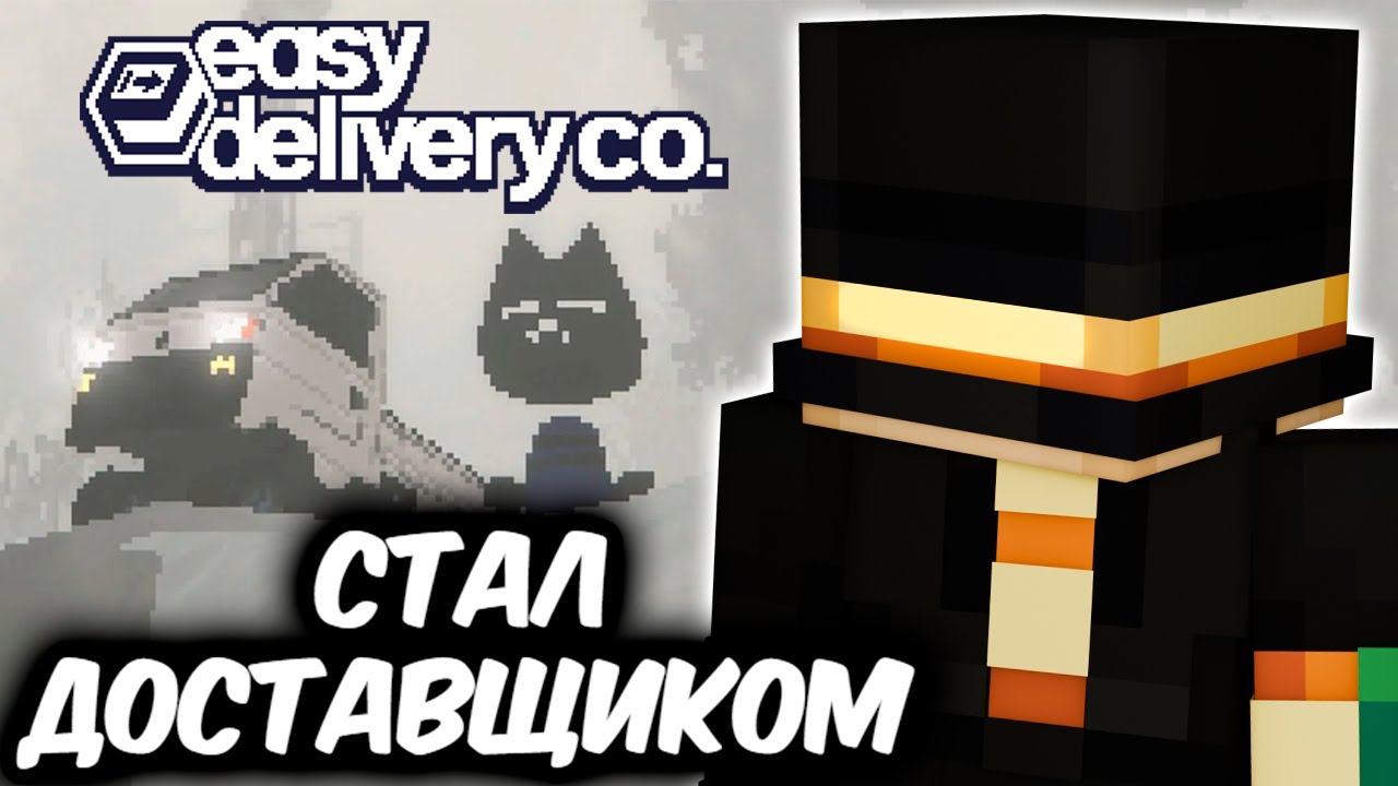 ПУГОД СТАЛ ДОСТАВЩИКОМ В ИГРЕ EASY DELIVERY CO