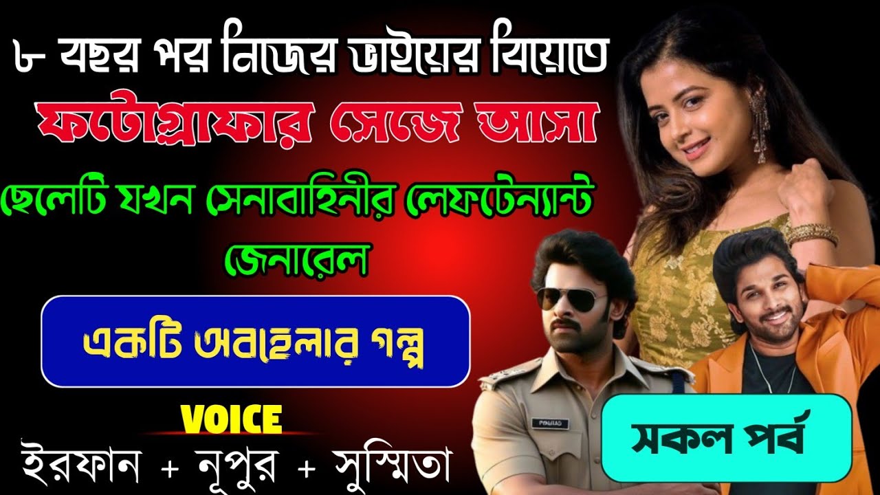 ৮ বছর পর নিজের ভাইয়ের বিয়েতে  ছদ্দবেশে আসা ছেলেটি যখন  সেনাবাহিনীর মেজর  || সকল পর্ব|| ft. Irfan