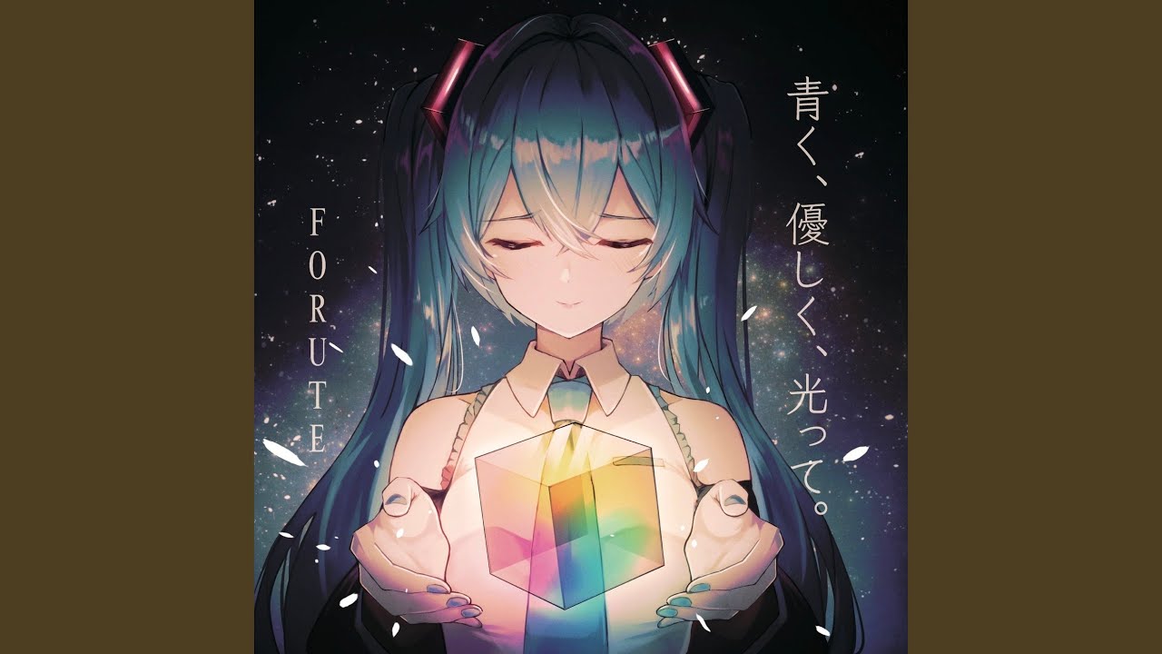 今を生きる私へ (feat. 初音ミク)