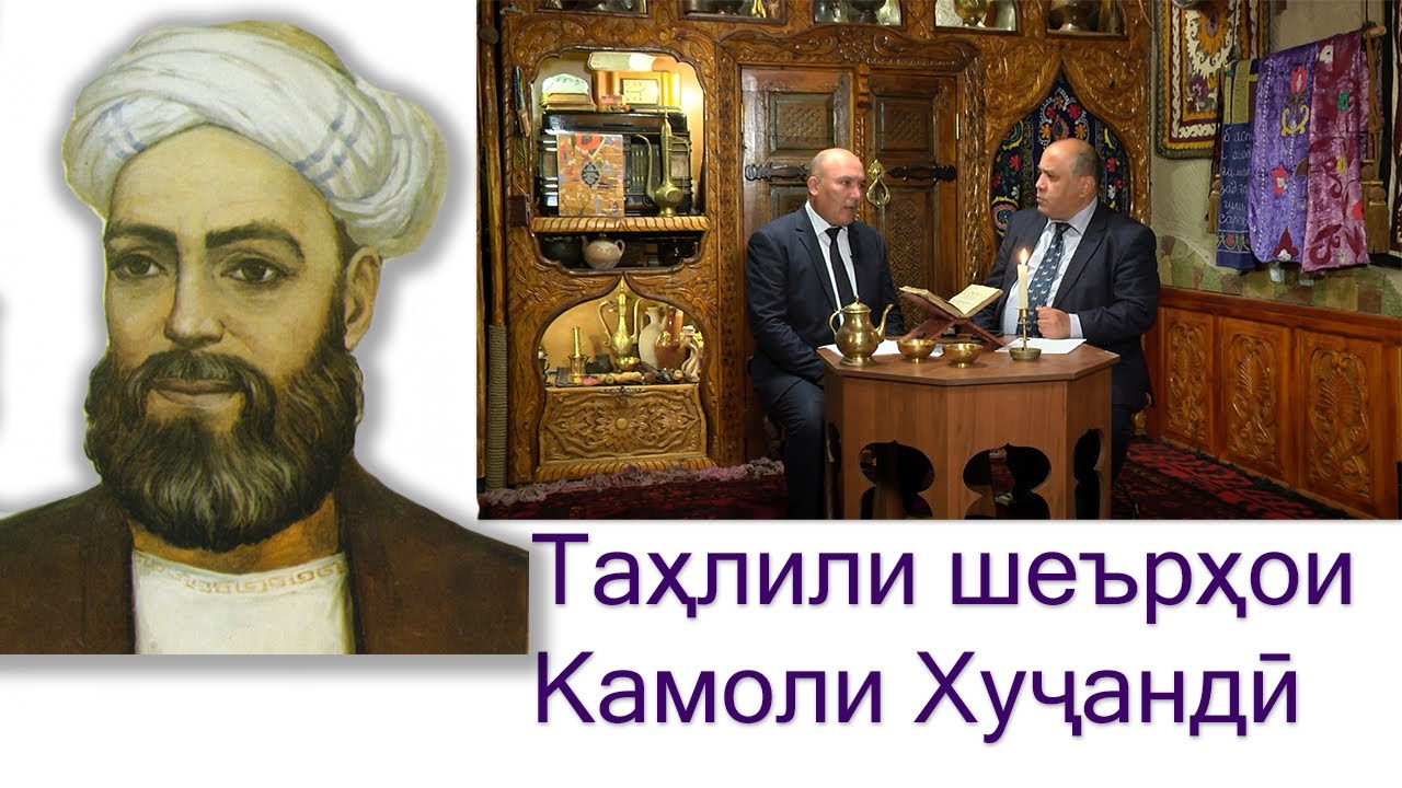Барномаи Шакаристон #2  таҳлил шеъри Камоли Хуҷандӣ