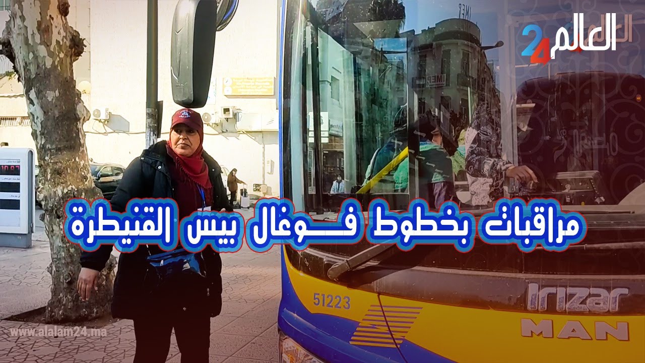فوغال بيس القنيطرة تعتمد مراقبات من أجل إرشاد وتنبيه الركاب
