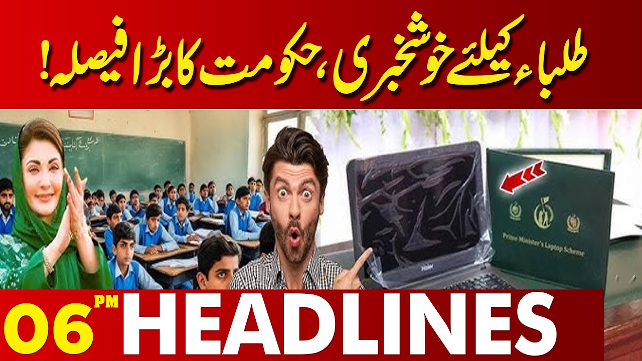 Good News For Students | Punjab Govt Give Free Laptops | 06 PM Headlines | Lahore News HD
