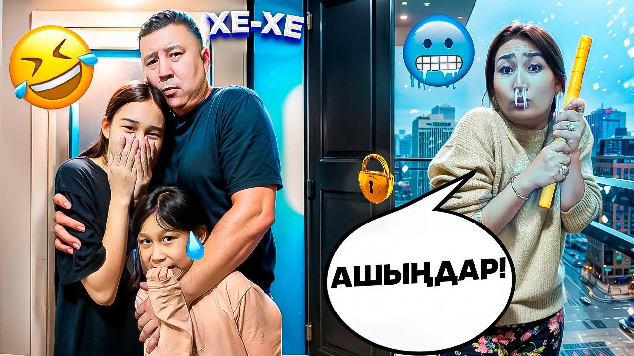 МАМАНЫ БАЛКОНҒА ҚАМАП ҚОЙДЫҚ🥶😱ЕНДІ ҰРМАЙТЫН БОЛДЫ👻#trend #анельарунаеркемай 