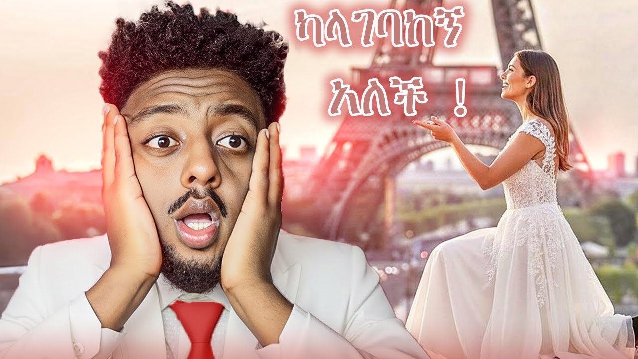 እየተከታተለች ❗️  ድንቅ  እውነተኛ ታሪክ