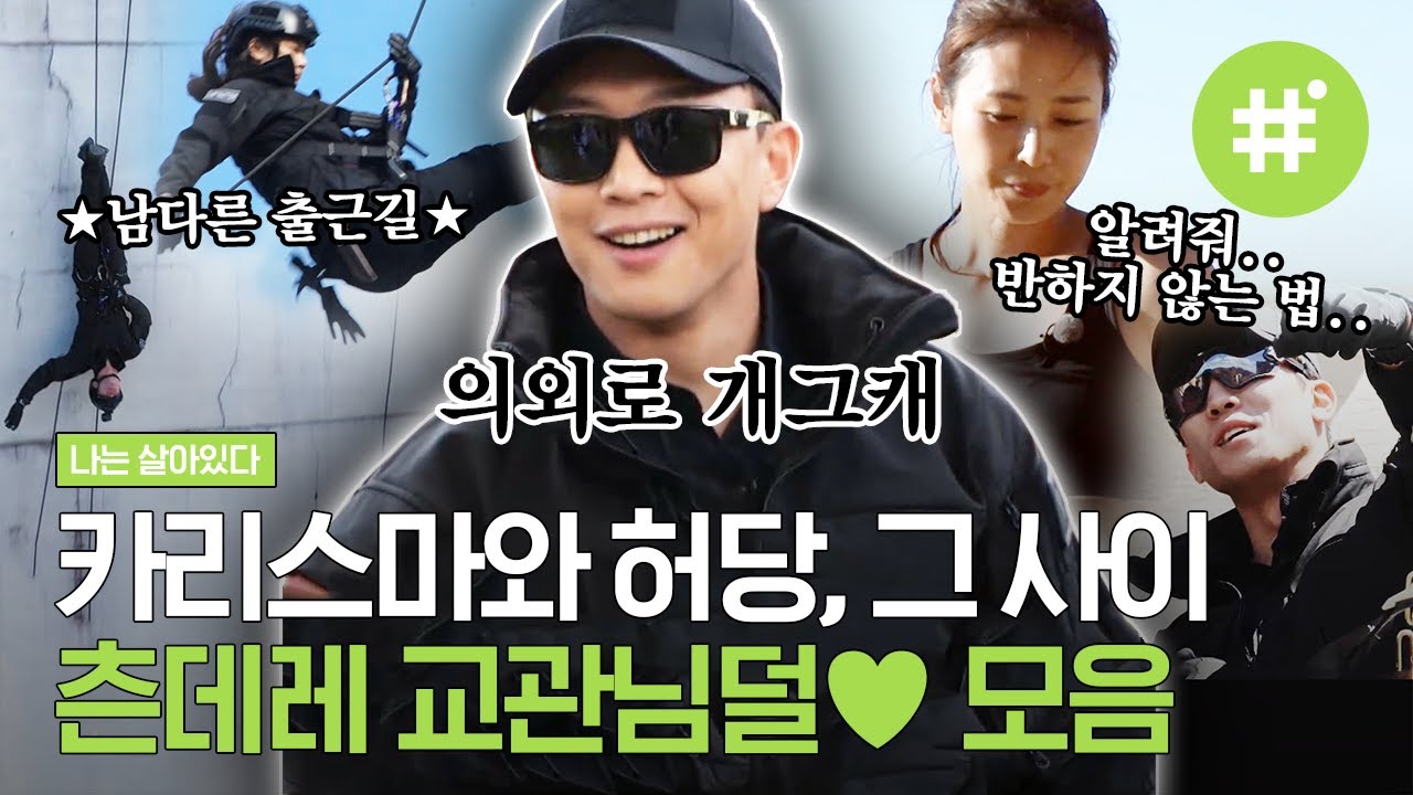 맞다 이거 예능이었지ㅋㅋ 특수부대 출신 교관들의 엄근진 속 숨은 매력! 첫인상과 본래 성격 갭차이가 굉장한 편^0^ | #나는살아있다 #샾잉