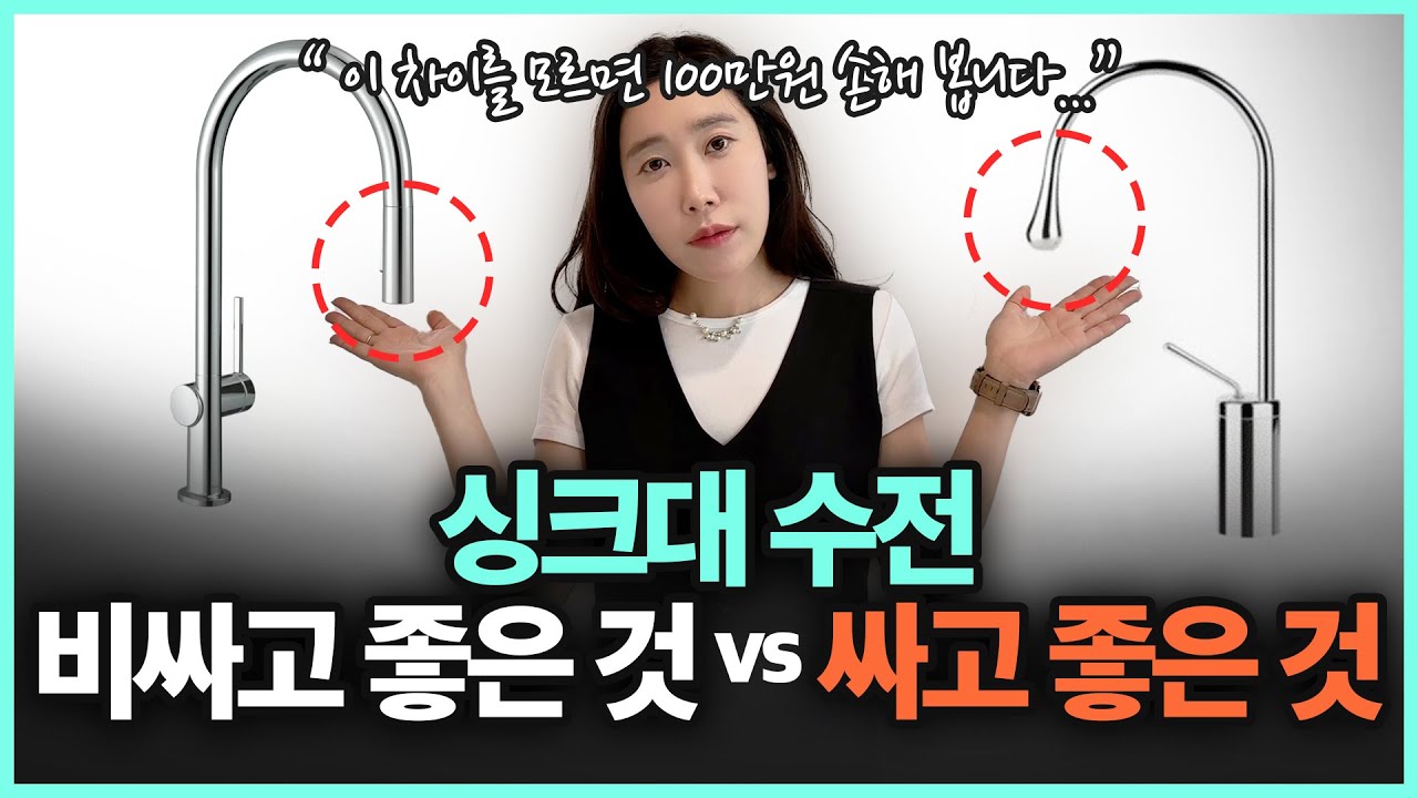 비싼 수전 vs 싼 수전,어떤 차이가 있을까? | 주방 인테리어 전에 필수 시청 (Feat. 싱크대 수전 브랜드 추천)