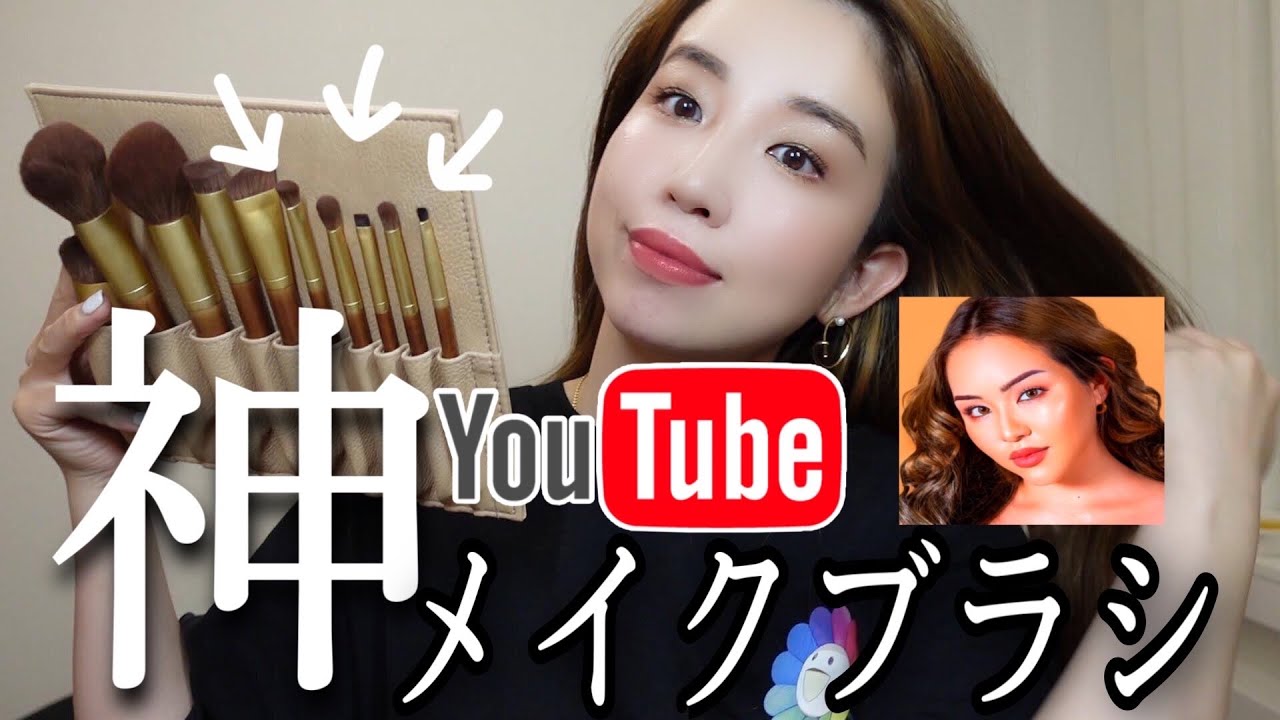 【神メイクブラシ】大人気YouTuberマリリンさんプロデュースのメイクブラシを使いながらレビュー！