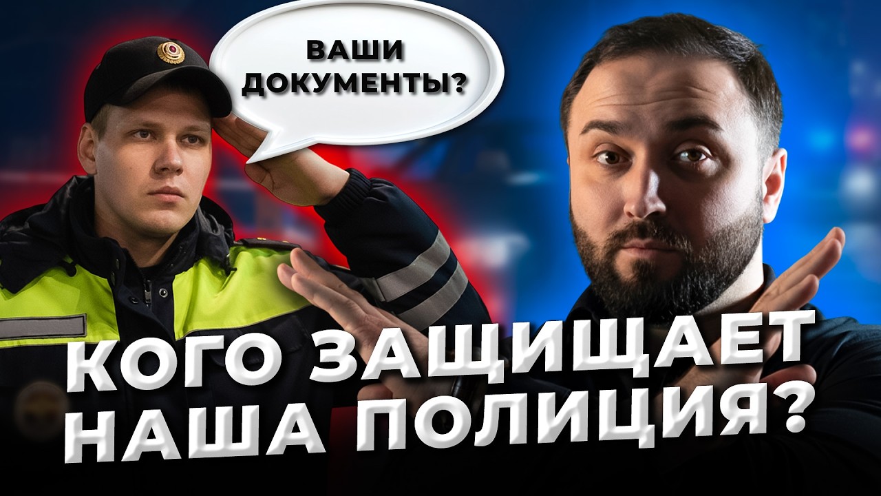 ФАЛЬШИВАЯ СЛУЖБА: Кого защищает наша полиция?