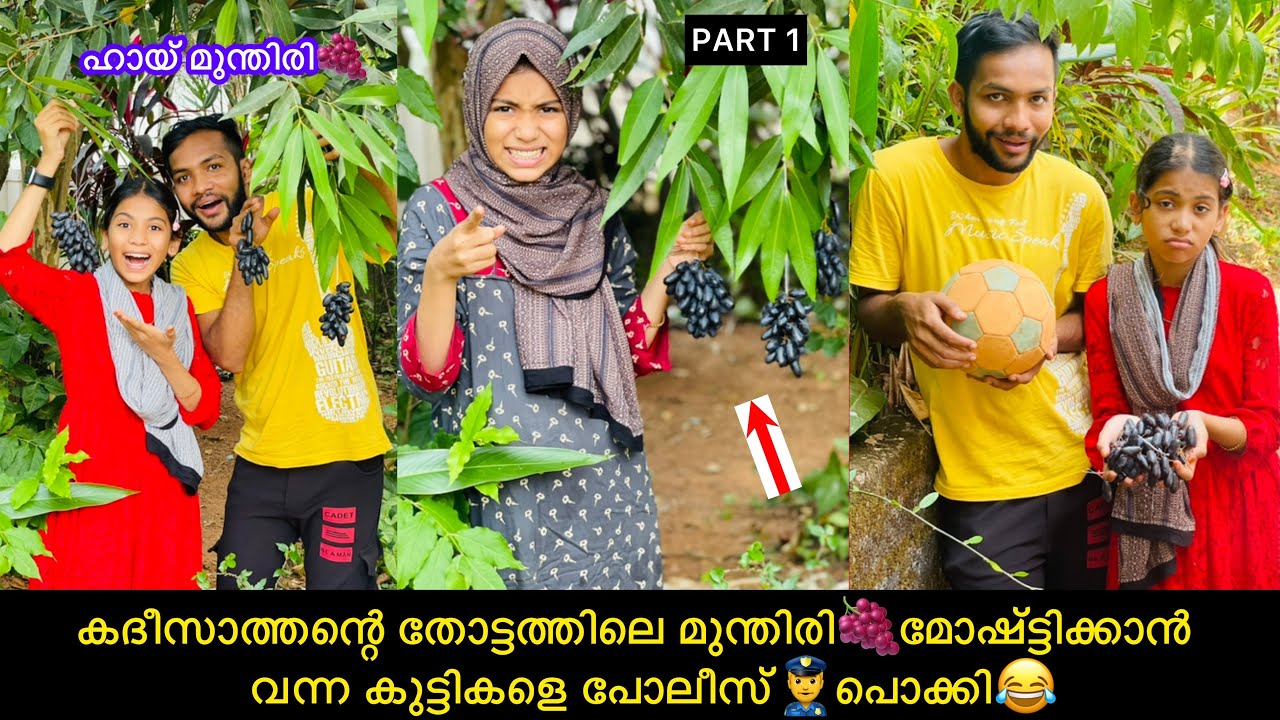 മുന്തിരി🍇മോഷ്ട്ടിച്ച് പറിച്ച കുട്ടികളെ പോലീസ്👮‍♂️പൊക്കി😂പണി പാളി😫#comedy #fun #anshisvlog