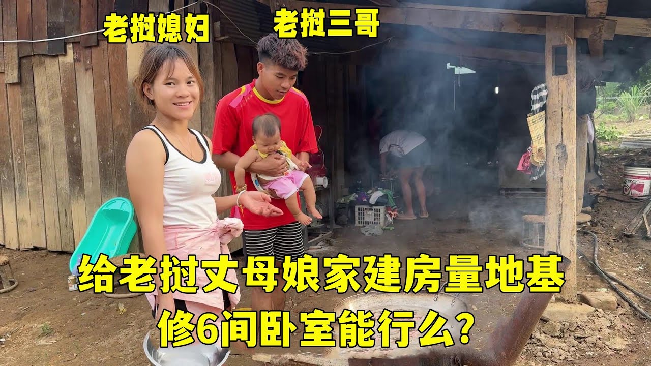 搬家完成！給老撾丈母娘家量地基確定圖紙，生活貧苦但卻知足！