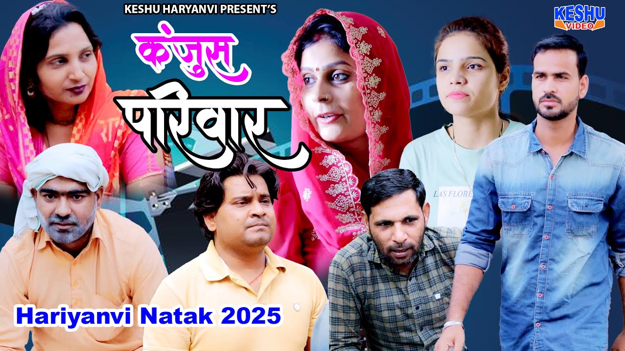कंजूस परिवार || Kanjus Parivar || New Haryanvi Natak 2025 || Keshu Haryanvi Comedy