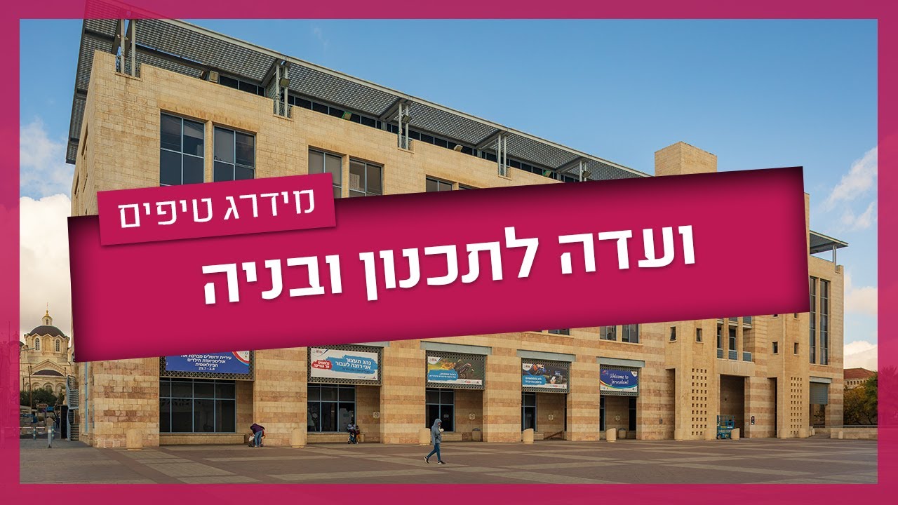 ועדה לתכנון ובניה - כל מה שצריך לדעת