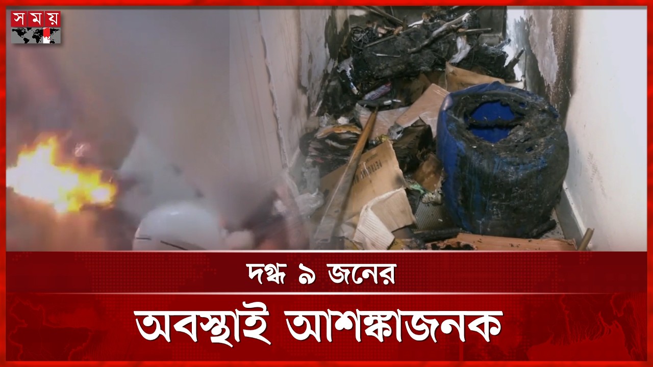 চট্টগ্রামে বিস্ফোরণে সংকটাপন্ন ৯ জনকে নেয়া হলো ঢাকায় | Gas Incident | Chattagram | Somoy TV