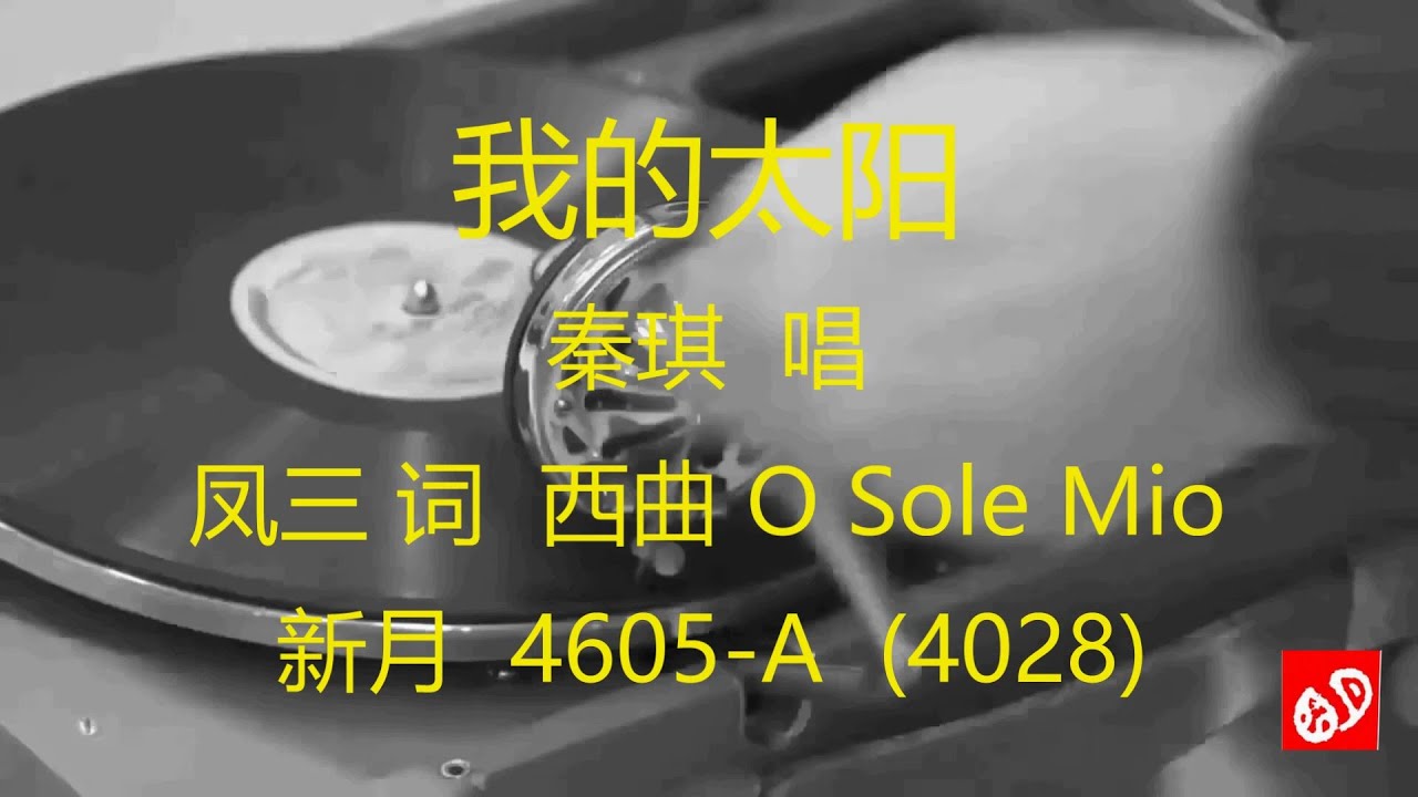 我的太阳   -   秦琪