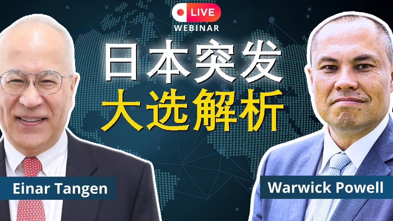 日本突袭大选震惊！选举之夜直播｜鲍威尔、唐根