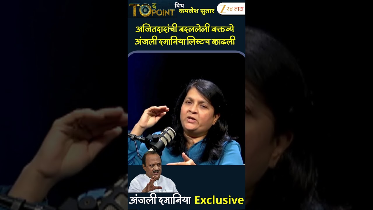 Anjali Damania On Ajit Pawar | अजितदादांची बदललेली वक्तव्ये अंजली दमानिया लिस्टच काढली | Zee 24 Taas