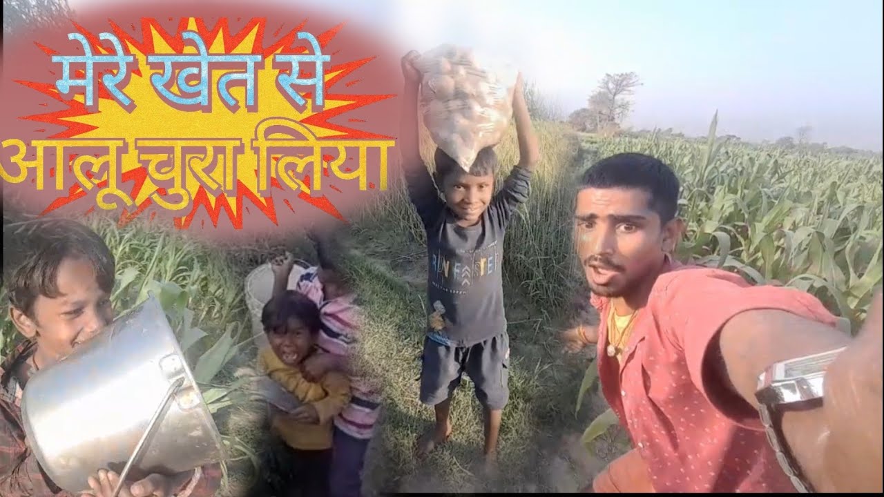#viral || मेरे❌️खेत से🥔🥔आलू चुरा लिया🤣🤣 || Mere Khet Se Aaloo Chura Liya.....