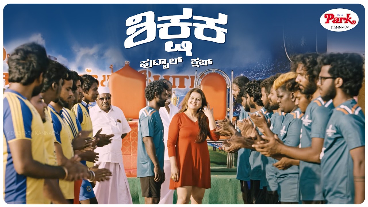 Sikshaka Football Club | Kannada Movie Scene | Will their hard work pay off? |  Video Park Kannada