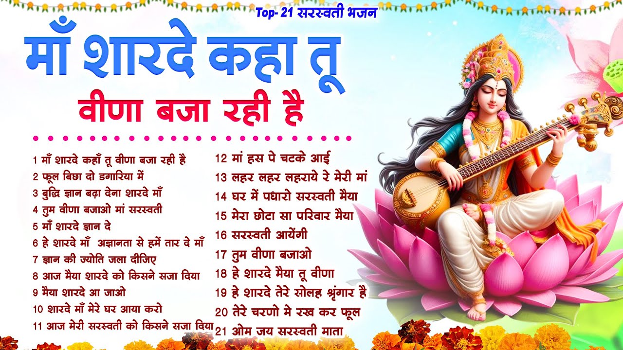 बसंत पंचमी स्पेशल भजन। सरस्वती गीत । Basant Panchami 2026 | Maa Saraswati Bhajan |Saraswati Vandana